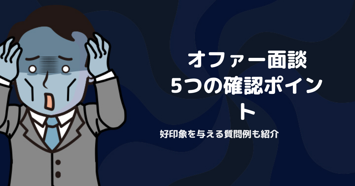 オファー面談とは？確認すべき5項目と好印象を与える質問例