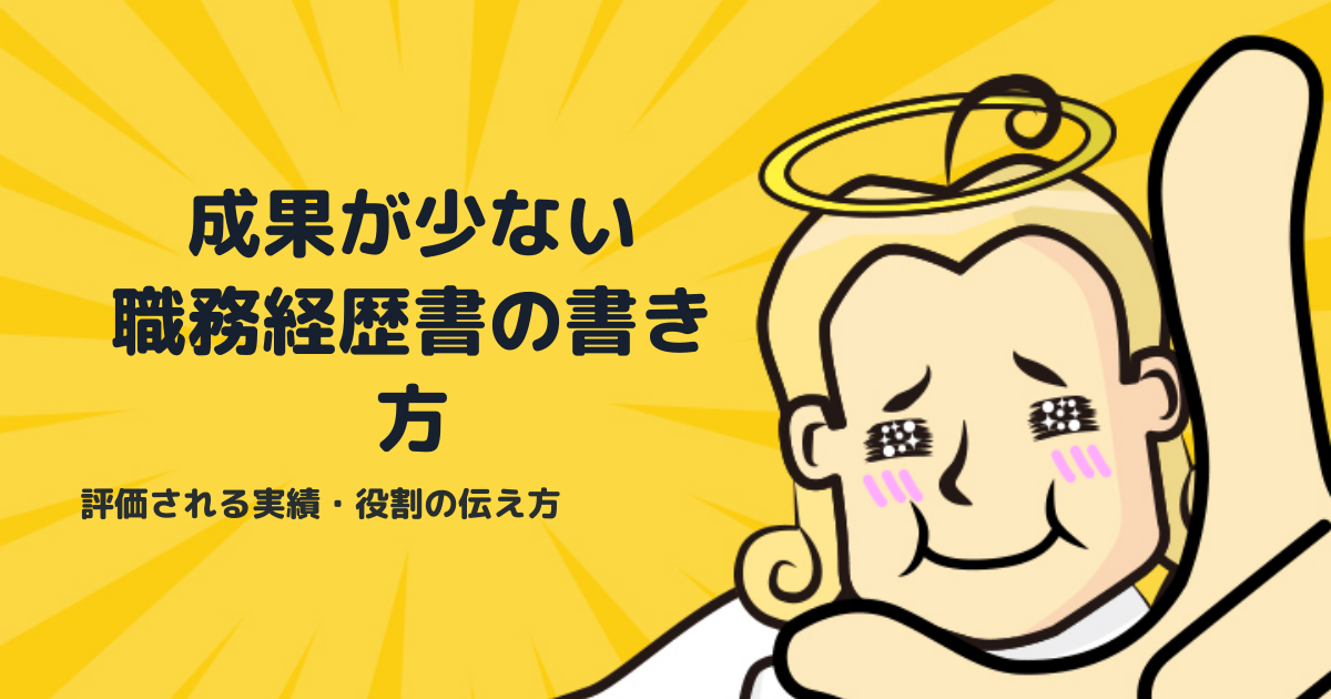 職務経歴書で成果が少ない時の書き方｜採用側が評価する実績・役割・再現性の伝え方