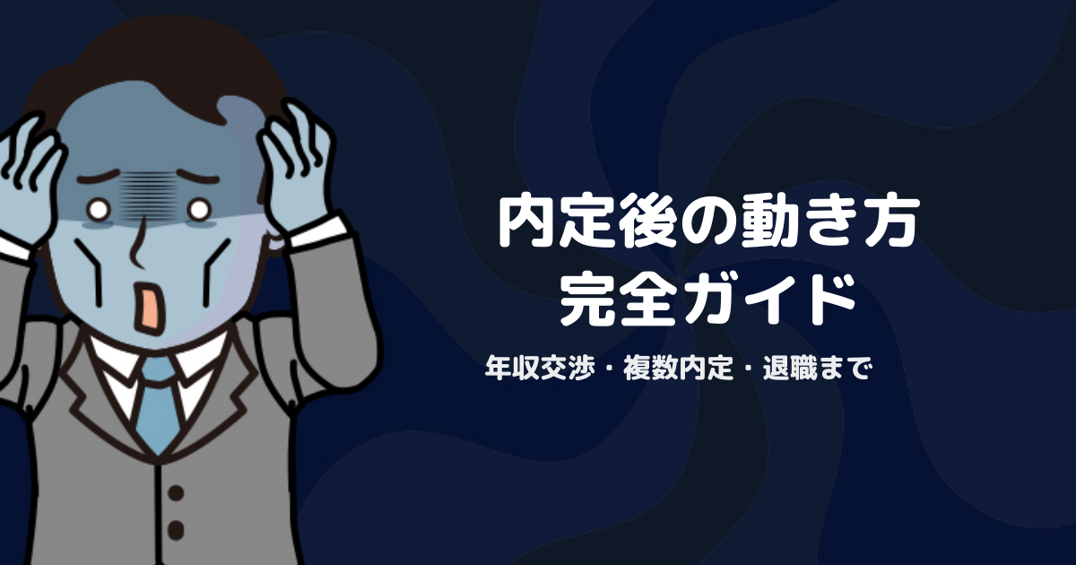 STEP6「内定・交渉」完全ガイド｜年収交渉・複数内定比較・円満退職の進め方