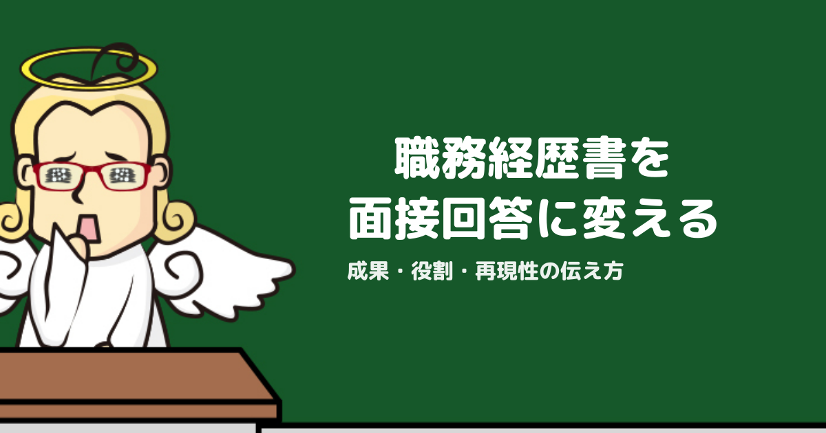 職務経歴書から面接回答を作る方法｜採用側が評価する成果・役割・再現性の伝え方